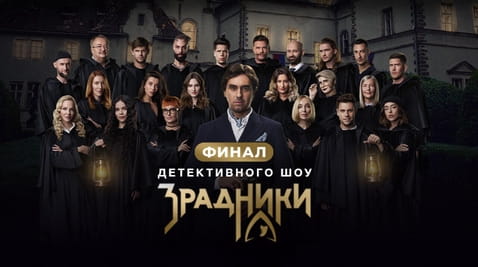 Смотреть Зрадники онлайн