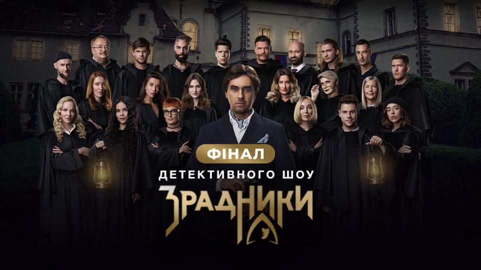 Дивитися Зрадники онлайн