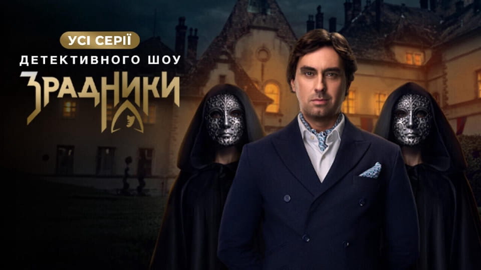 Дивитися Зрадники онлайн