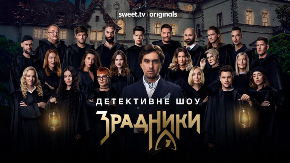 Гледајте The Traitors  онлајн