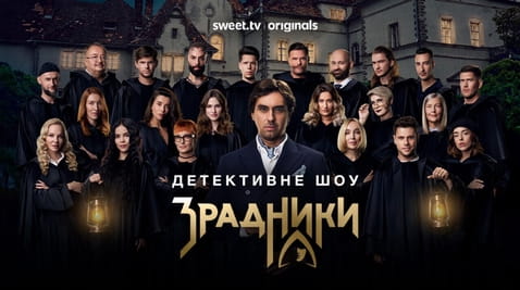 Гледајте The Traitors  онлајн