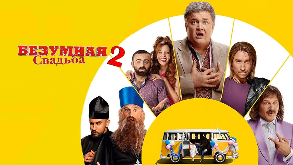 Трейлер Безумная свадьба 2