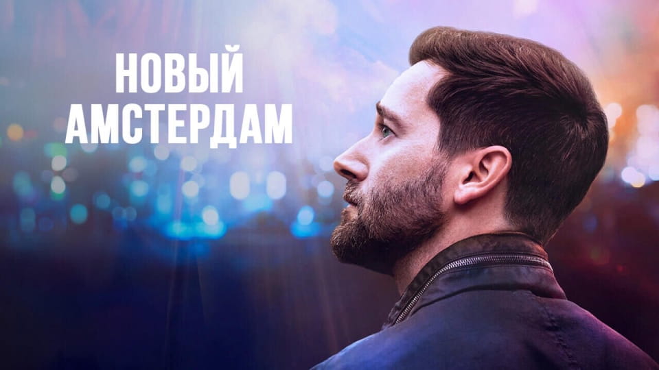 Прычэп Новый Амстердам