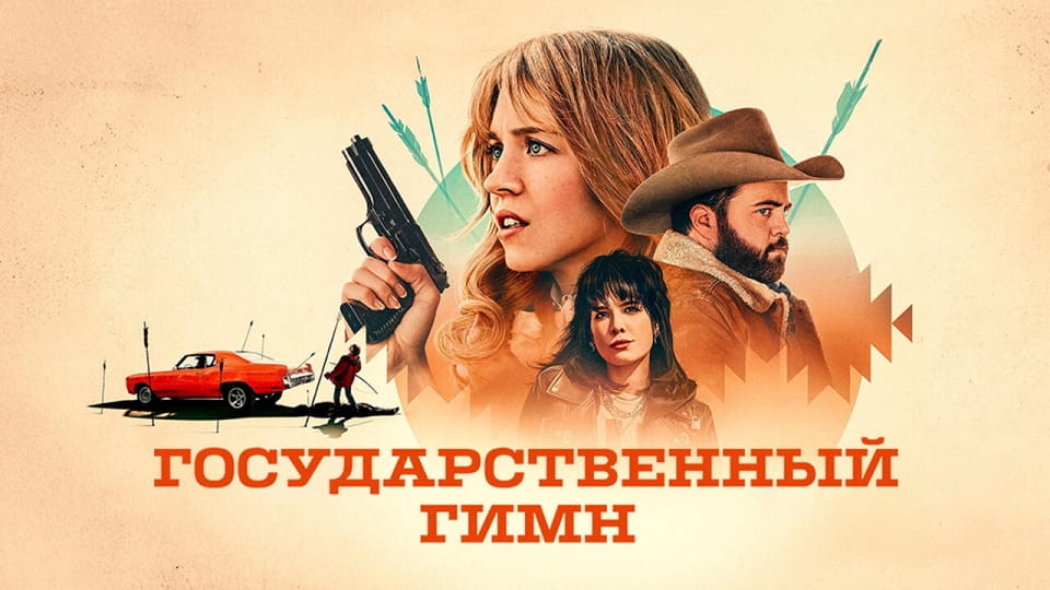 Государственный гимн