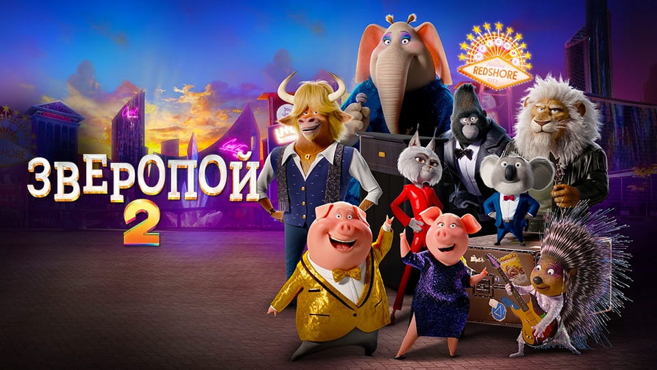 Трейлер Зверопой 2