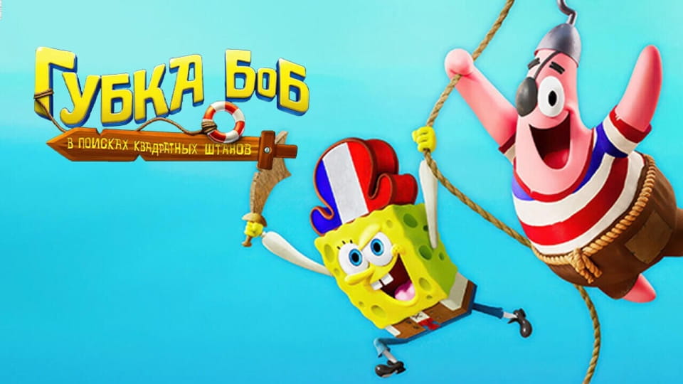 Трейлер Губка Боб: В поисках квадратных штанов
