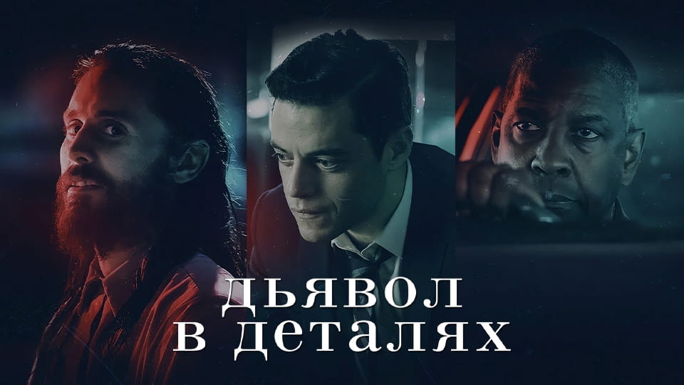 Трейлер Дьявол в деталях