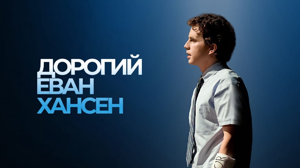 Трейлер Дорогий Еван Гансен