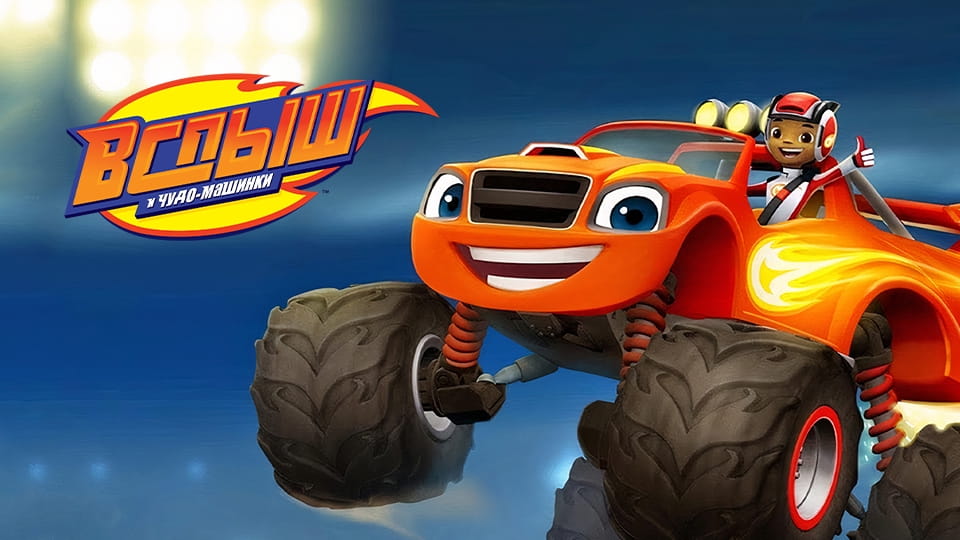 Трейлер Вспыш и чудо-машинки