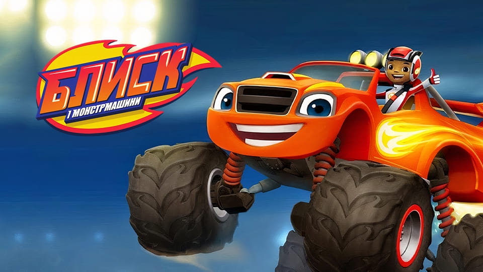Najava Blaze and the Monster Machines ( 2014 ) - %s %