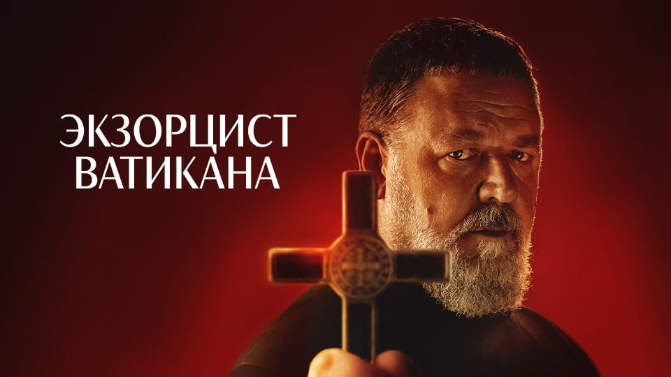 Прычэп Экзорцист Ватикана