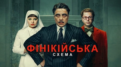 Дивитися Фінікійська схема онлайн