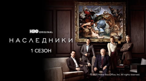 Смотреть Наследники 1 Сезон онлайн
