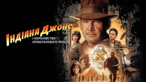 Дивитися Індіана Джонс і королівство кришталевого черепа онлайн