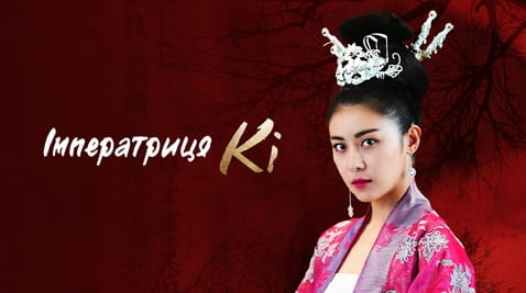 Дивитися Імператриця Кі онлайн
