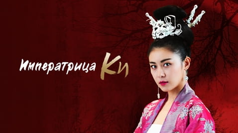 Смотреть Императрица Ки онлайн