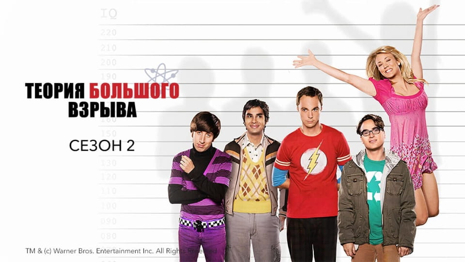 Глядзіце Теория большого взрыва 2 Сезон онлайн
