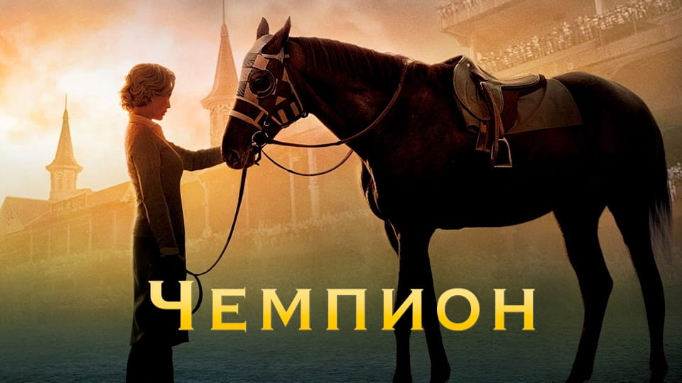 Трейлер Чемпион