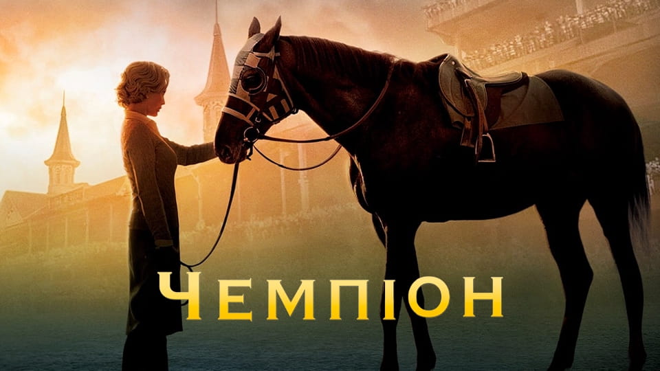 Трейлер Чемпіон