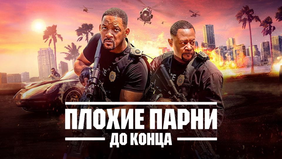 Прычэп Плохие парни до конца