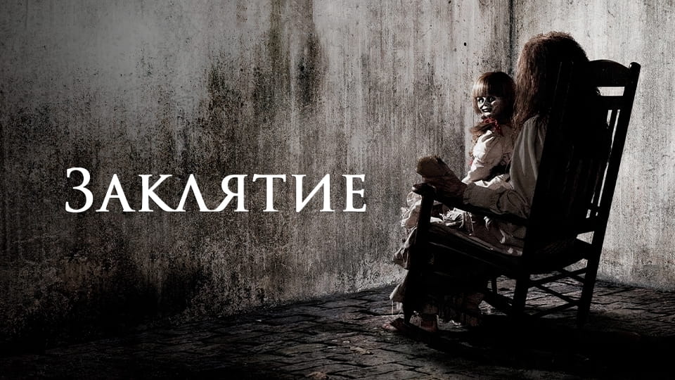Трейлер Заклятие