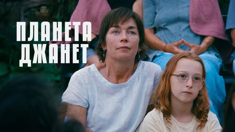 Трейлер Планета Джанет