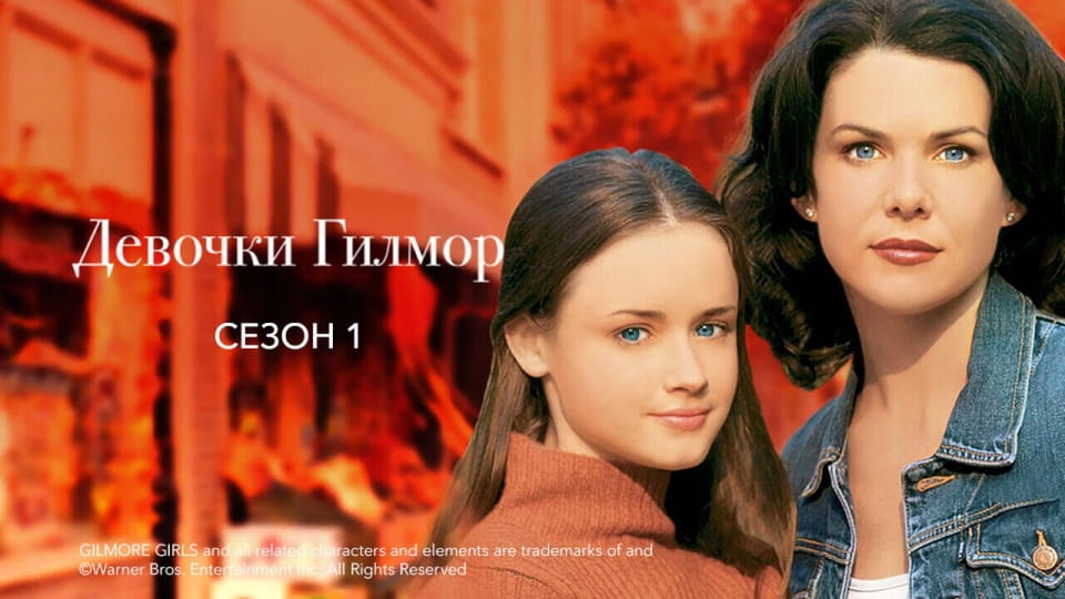 Трейлер Девочки Гилмор: 1 Сезон
