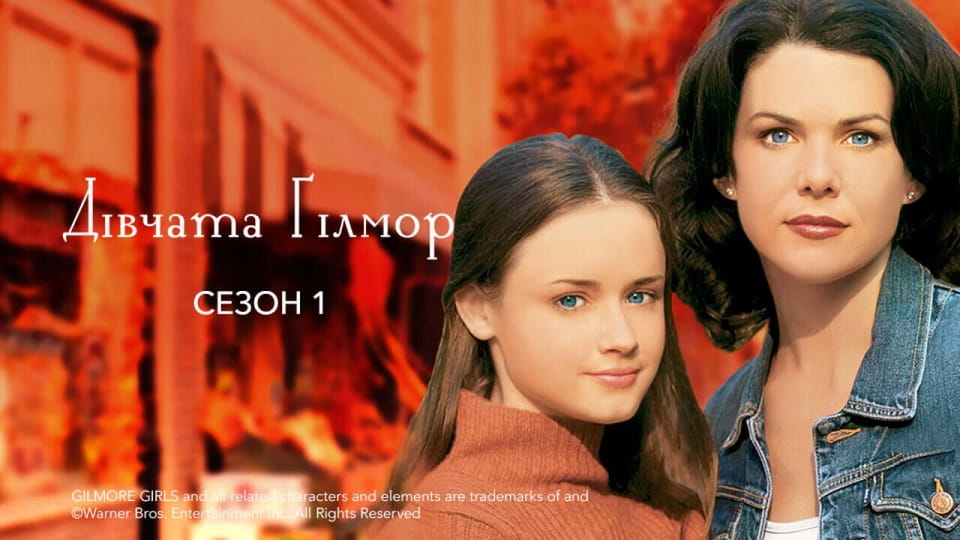 Трейлер Дівчата Ґілмор: 1 Сезон
