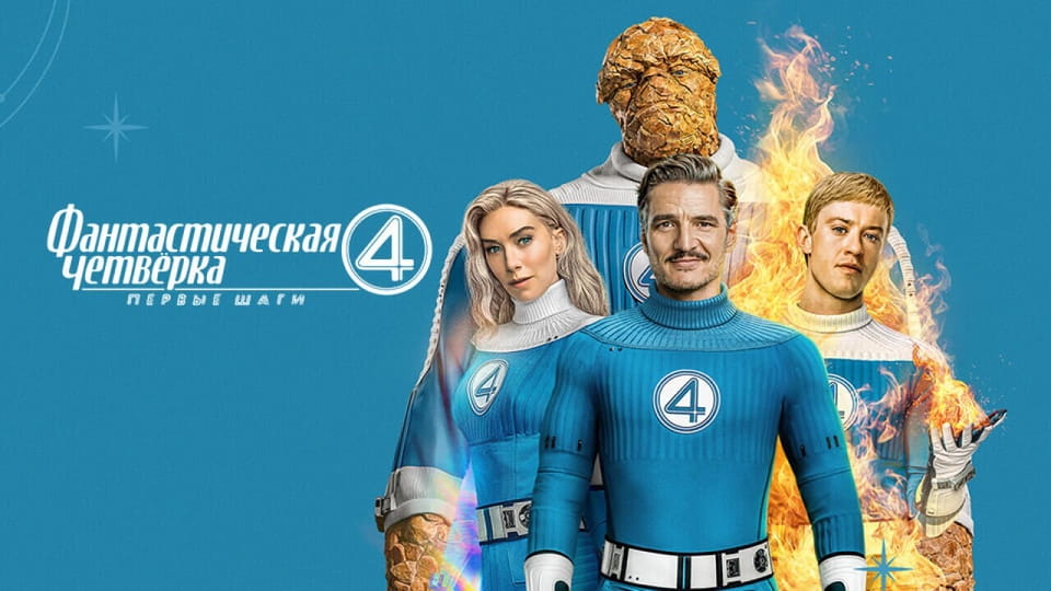 Трейлер Фантастическая четвёрка: Первые шаги