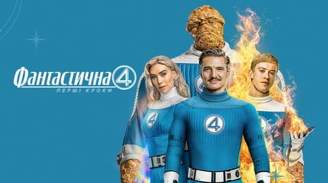 Дивитися Фантастична 4 Перші кроки онлайн