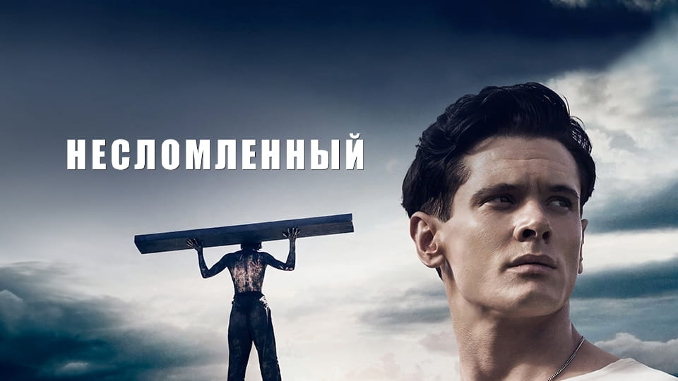 Трейлер Несломленный