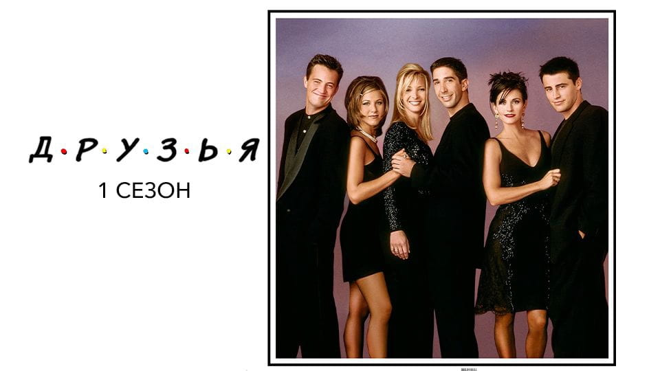 Трейлер Друзья: 1 Cезон (1994) – сезон 1