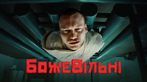 Смотреть БожеВільні онлайн
