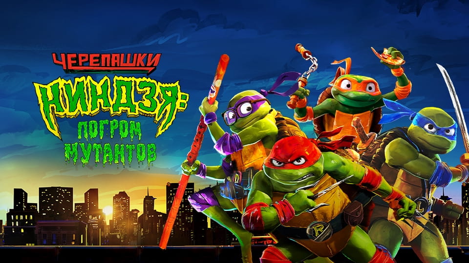 Прычэп Черепашки-ниндзя