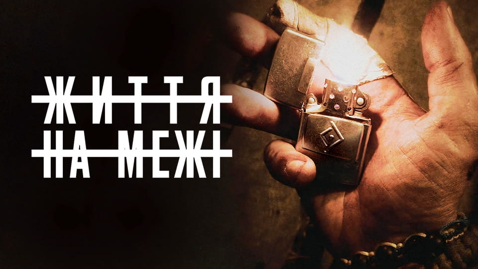 Трейлер Життя на межі