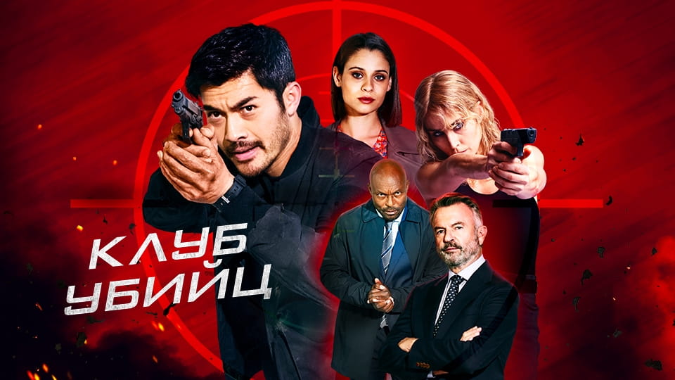Прычэп Клуб убийц
