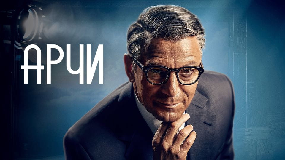 Трейлер Арчи