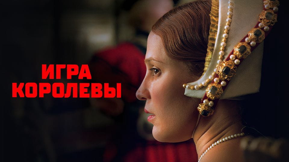 Трейлер Игра королевы