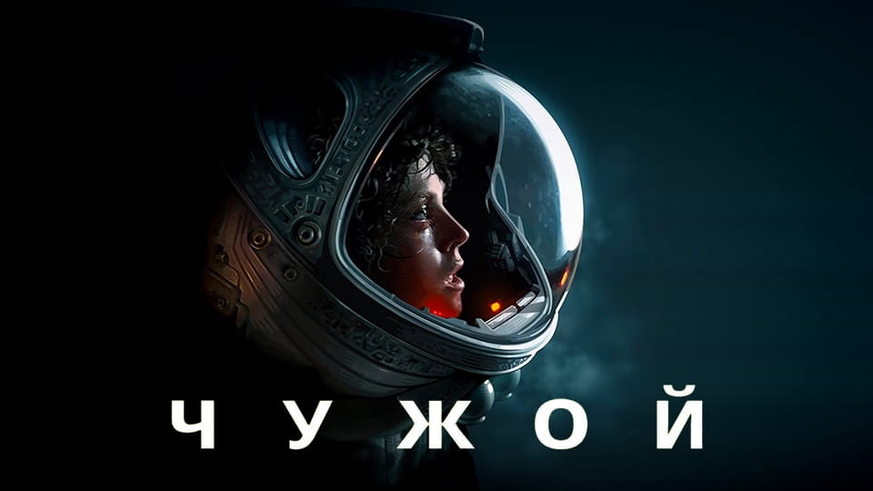 Прычэп Чужой