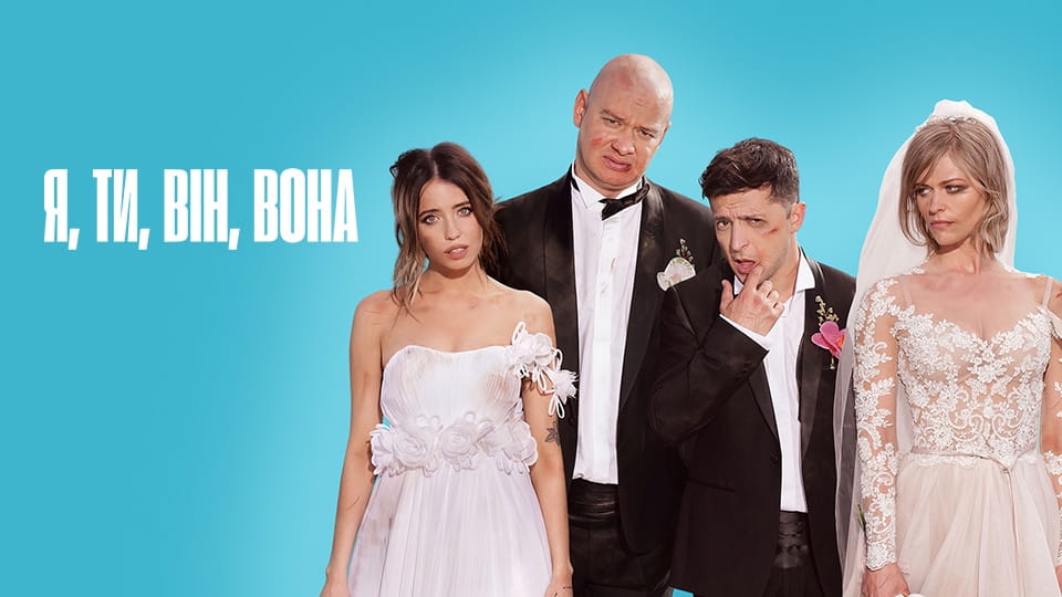 Трейлер Я, Ти, Він, Вона