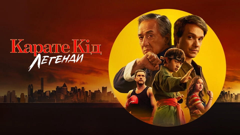 Glejte Karate Kid Legende na spletu