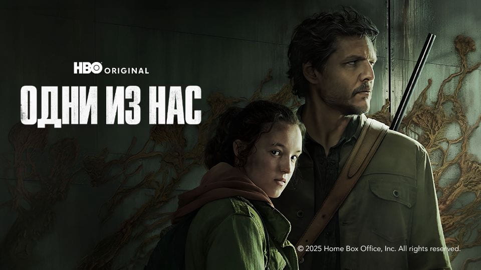 Трейлер Одни из нас (2023) – сезон 1