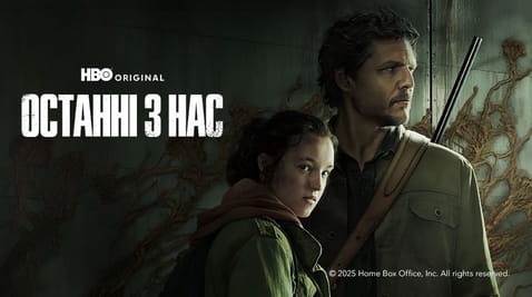 Дивитися Останні з нас онлайн
