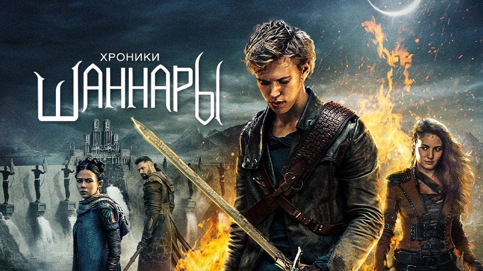 Трейлер Хроники Шаннары (2016) – 2 сезон 4 серия