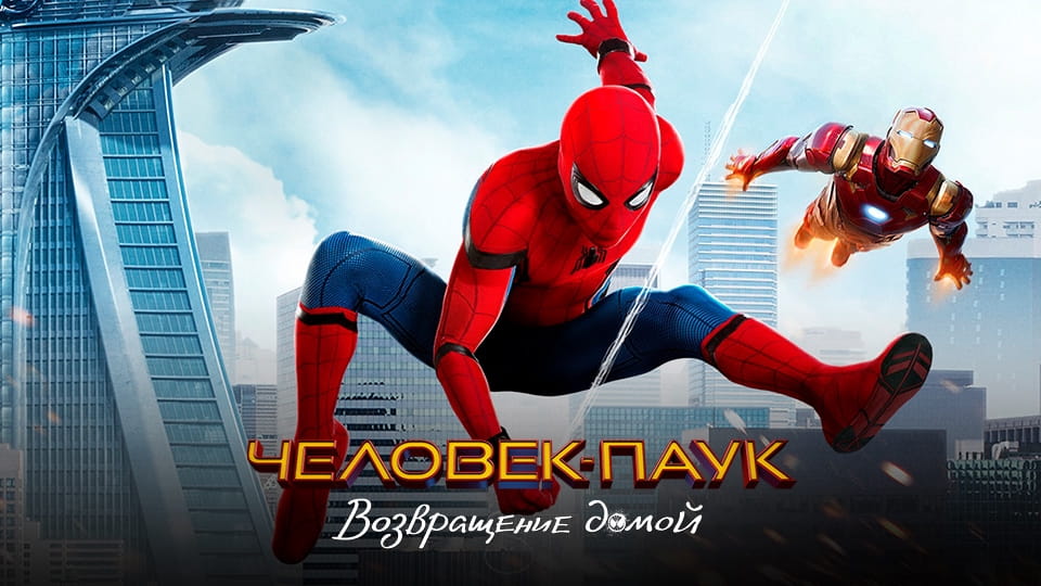 Смотреть Человекпаук Возвращение домой онлайн