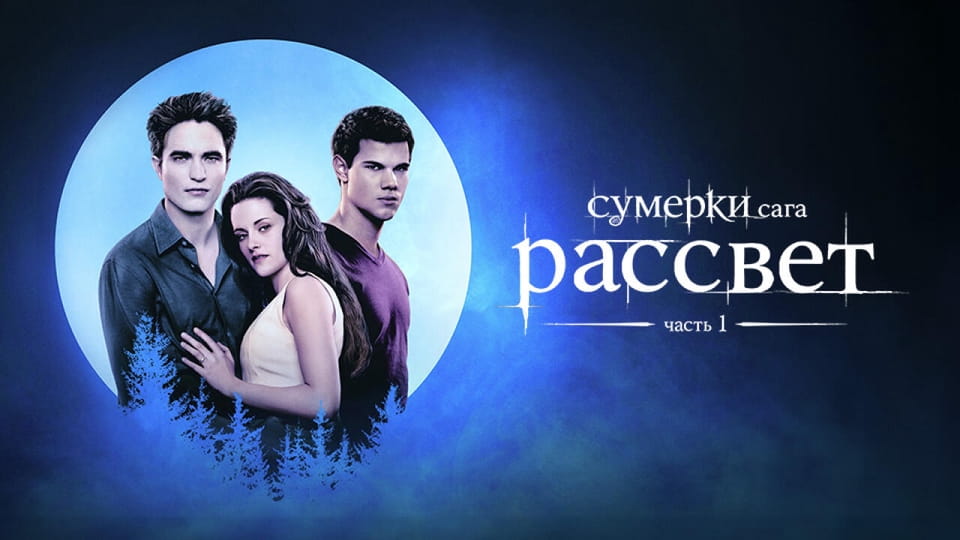 Сумерки. Сага. Рассвет: Часть 1