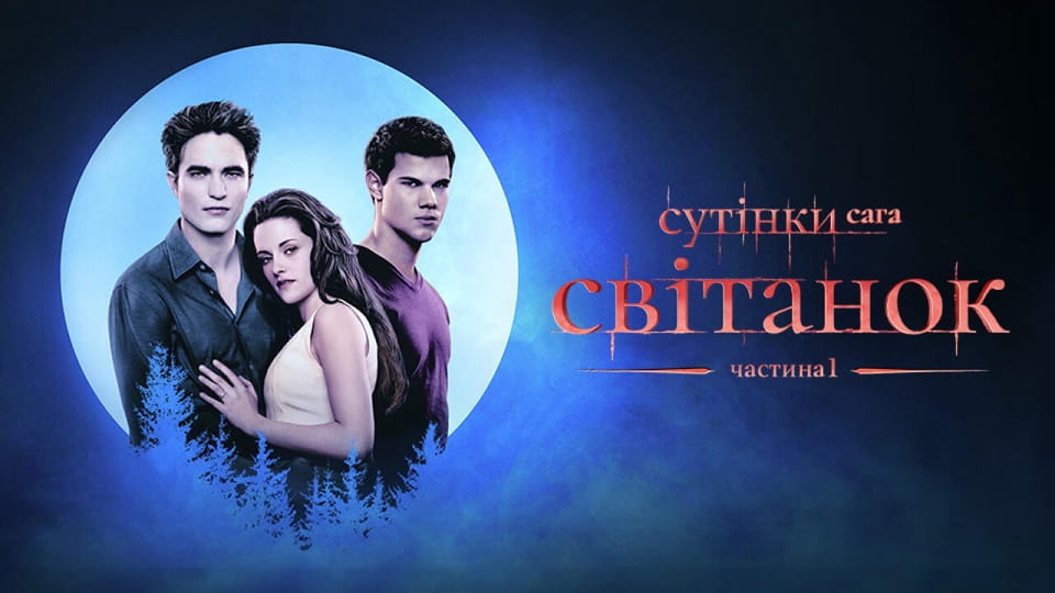 Сутінки. Сага: Світанок — Частина 1
