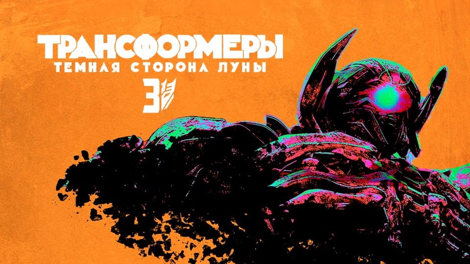 Смотреть Трансформеры 3 Тёмная сторона Луны онлайн