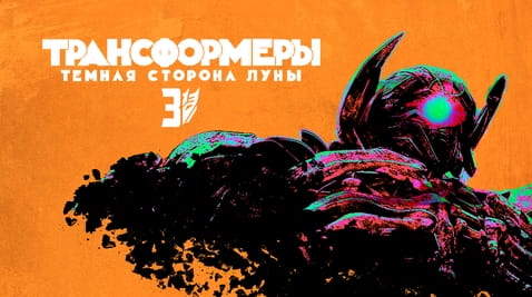 Смотреть Трансформеры 3 Тёмная сторона Луны онлайн