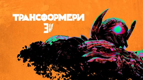 Дивитися Трансформери Темний бік Місяця онлайн